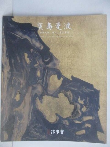 【書寶二手書T1／收藏_QFG】東京中央沐春堂2024年12月拍賣會_寶島漫波