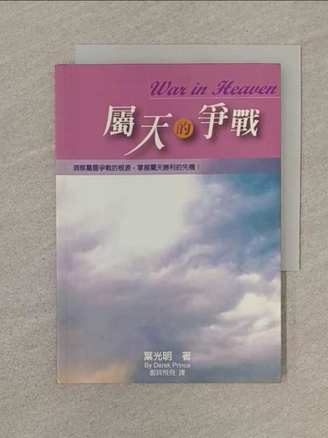 【書寶二手書T1／宗教_SQZ】屬天的爭戰_葉光明