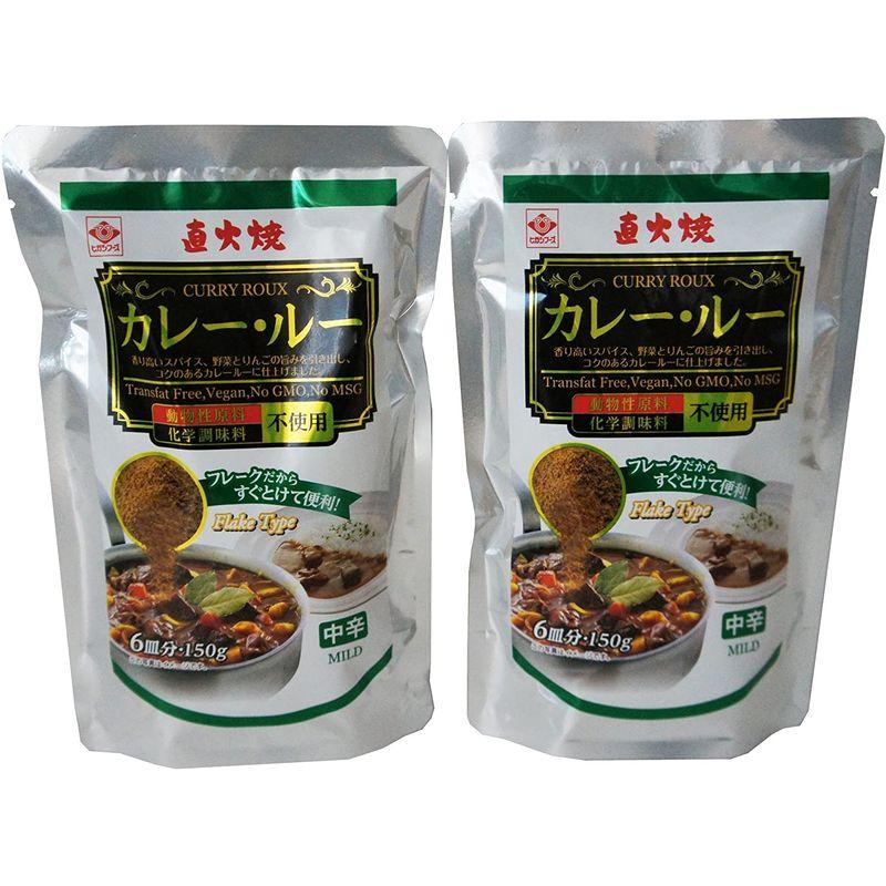 動物性原料、化学調味料不使用 ヒガシフーズ カレー・ルー中辛150g×2袋