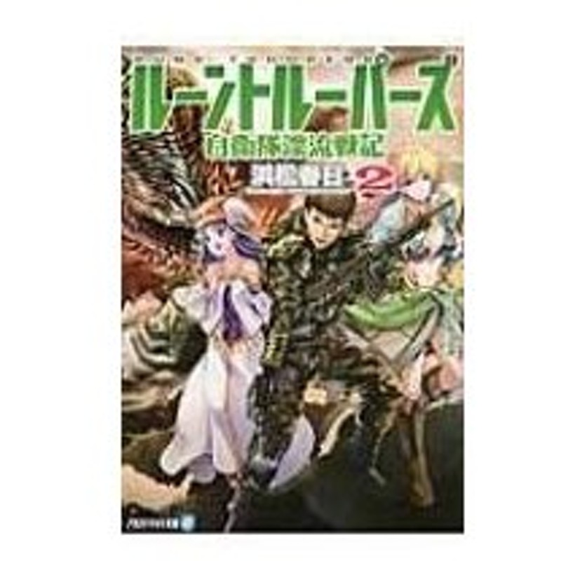 ルーントルーパーズ 自衛隊漂流戦記 2 アルファライト文庫 浜松春日 文庫 通販 Lineポイント最大0 5 Get Lineショッピング