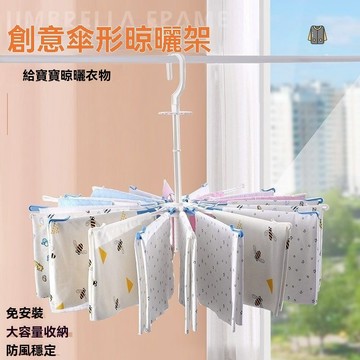 傘型曬衣架 可旋轉晾衣架 傘形多功能晾衣架 口水巾晾曬架 寶寶尿佈涼傢用神器衣服酒店毛巾省空間晾衣架 曬衣架 傘狀衣架