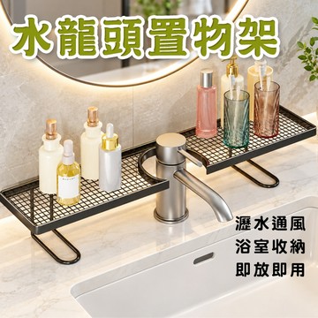 🔥隔日到貨🔥水龍頭置物架 置物架 洗手台收納架 洗手台置物 收納架 衛浴置物架 浴室置物架架 浴室收納 廁所收納