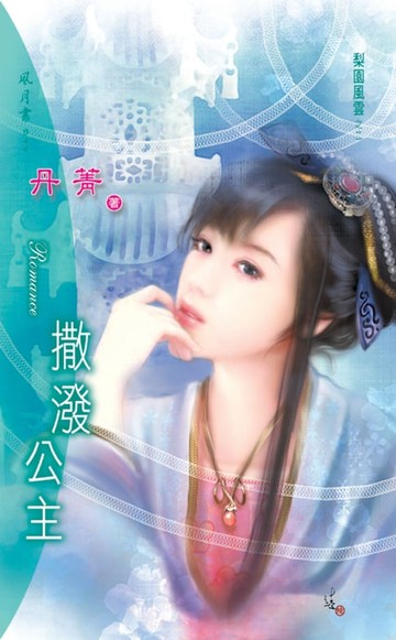 【電子書】撒潑公主系列之2