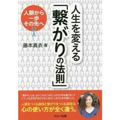 人生を変える 繋がりの法則 人脈から一歩その先へ