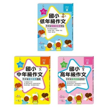 世一-作文從看圖說故事開始：國小低年級/作文從會分段落進階：國小中年級/作文從善用詞彙成高手：國小高年級