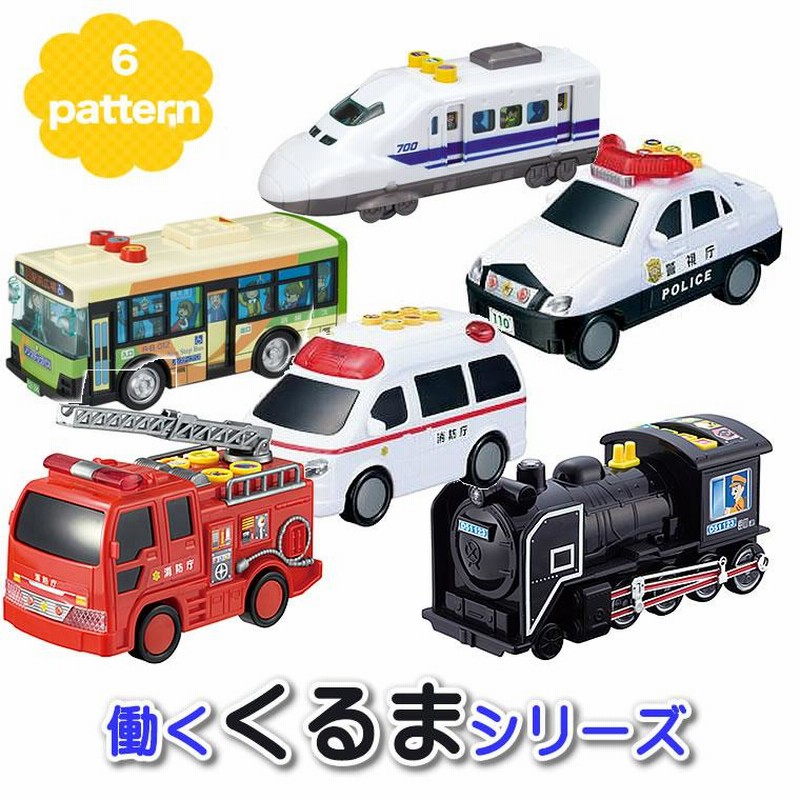 働く車 パトカー 消防車 救急車 蒸気機関車 子供用 幼児用