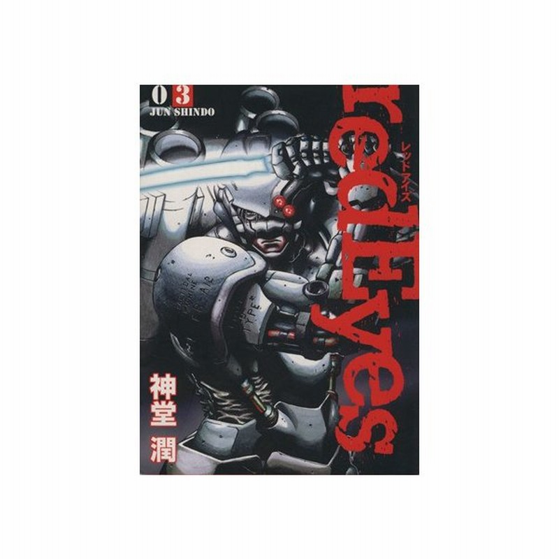 ｒｅｄｅｙｅｓ ３ マガジンｋｃｄｘ 神堂潤 著者 通販 Lineポイント最大0 5 Get Lineショッピング