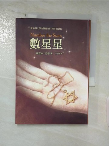 【書寶二手書T3／兒童文學_TAQ】數星星_露薏絲‧勞瑞