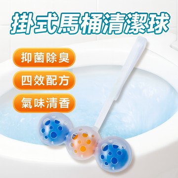 掛式馬桶清潔球 懸掛式潔廁球 潔廁球