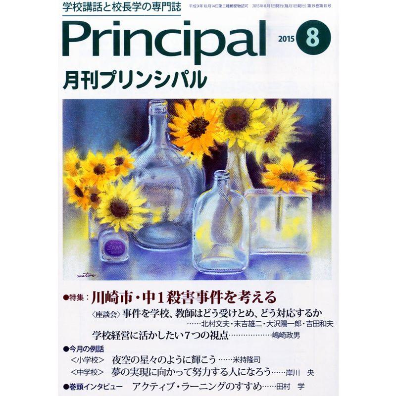 月刊プリンシパル 2015年 08 月号 雑誌