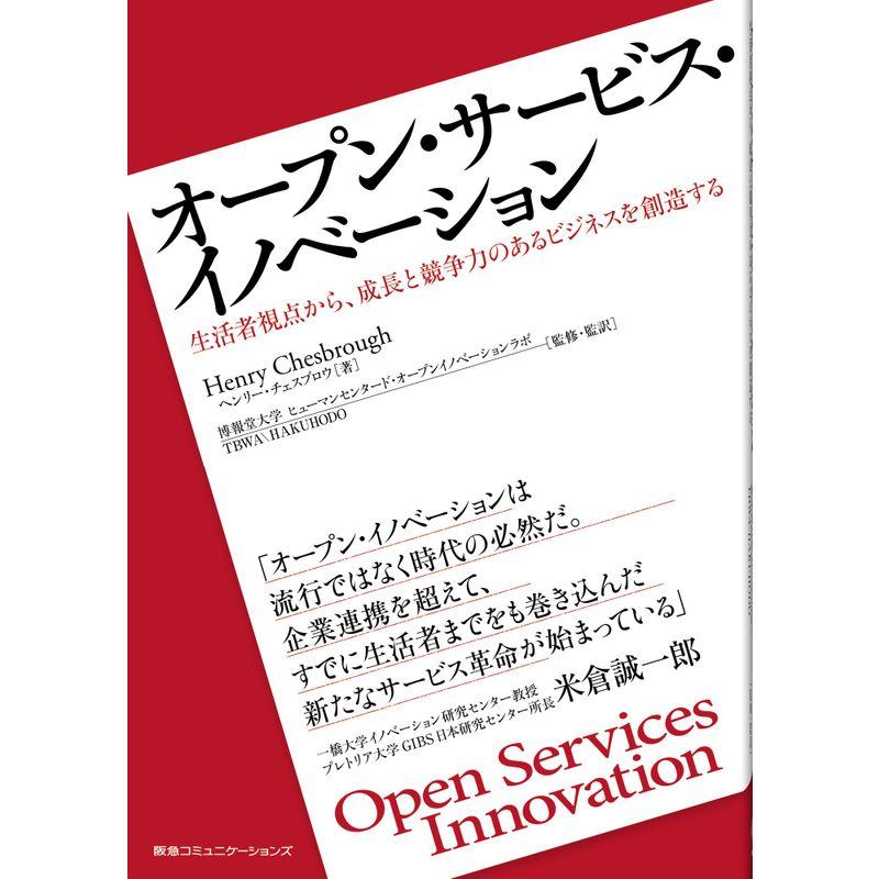 オープン・サービス・イノベーション 生活者視点から,成長と競争力のあるビジネスを創造する