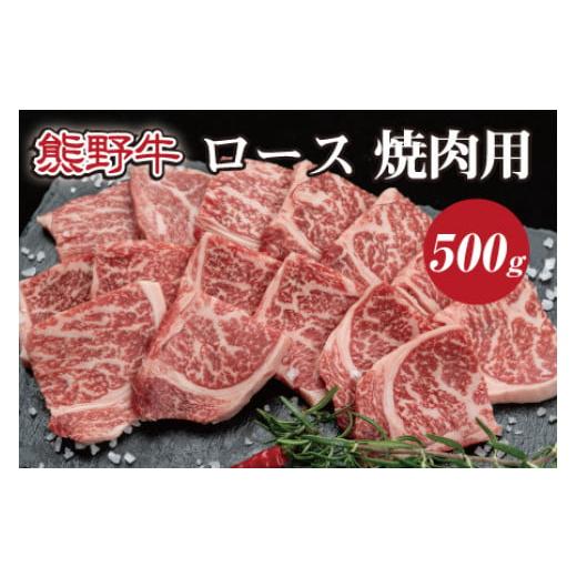 ふるさと納税 和歌山県 北山村 特選黒毛和牛 熊野牛 焼肉用ロース　約500g