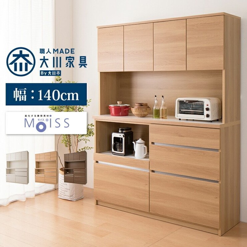 食器棚 レンジ台 幅140cm モイス有り 国産 大川家具 完成品 キッチンボード キッチンキャビネット キッチンカウンター 代引不可 通販  LINEポイント最大0.5%GET | LINEショッピング