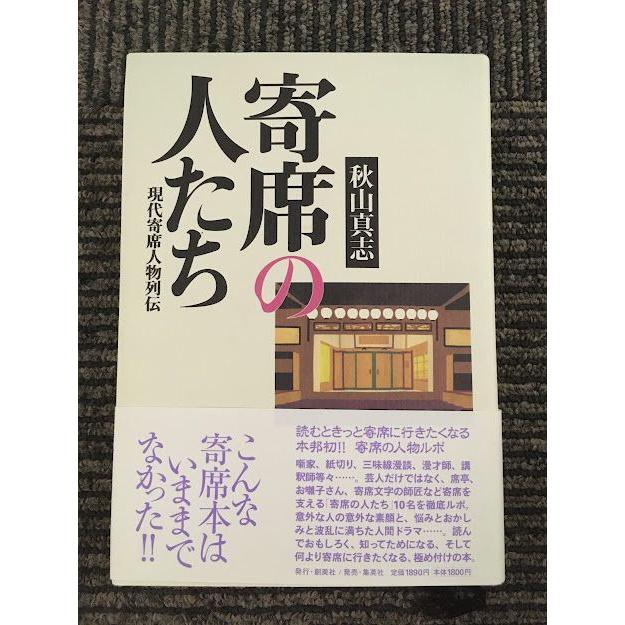 寄席の人たち 現代寄席人物列伝   秋山 真志