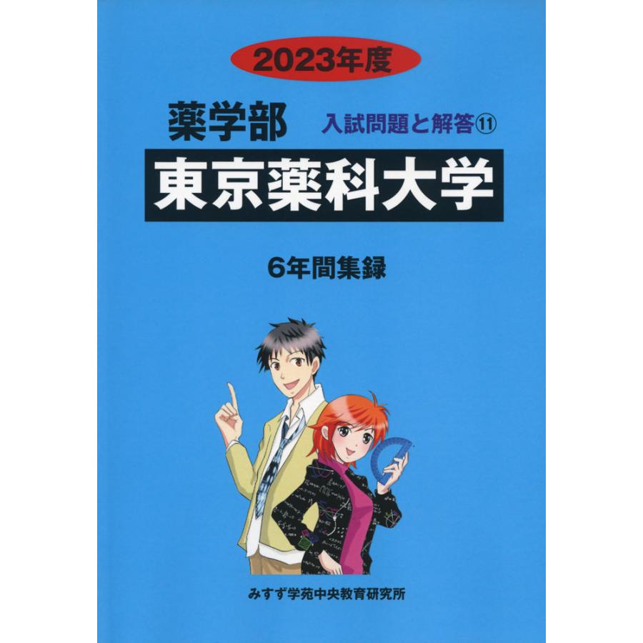 2023年度 私立大学別 入試問題と解答 薬学部 11 東京薬科大学