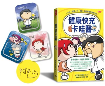 【阿毛醫師親簽版】健康快充卡哇醫[二手書_良好]