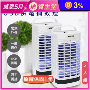 【勳風】美緻USB供電捕蚊燈(DHF-S2036)
