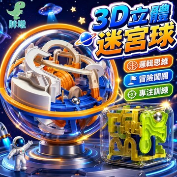 台灣出貨🚚智力平衡球 3D立體迷宮球 迷宮球 蒙特梭利教具 滾珠迷宮 迷宮球 軌道球 益智軌道球 智力球 幼兒園禮物