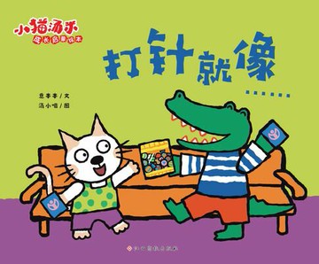 【電子書】小猫汤米成长启蒙绘本：打针就像……