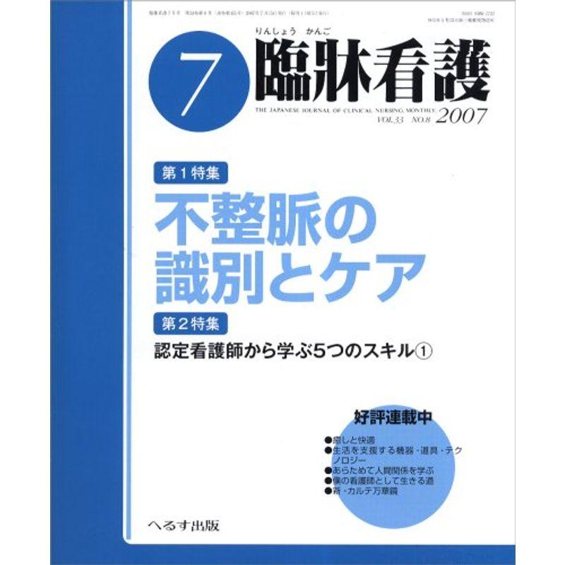 臨牀看護 2007年 07月号 雑誌