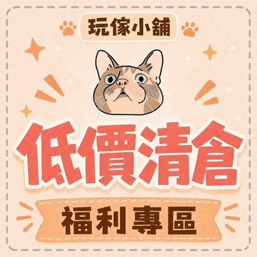 玩傢小舖 低價 清倉 專區 盲盒 公仔 娃娃 玩偶 玩具 福利品 動漫 周邊 火影忍者 小櫻
