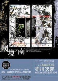 國境之南[二手書_普通]