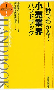 1秒でわかる!小売業界ハンドブック 結城義晴 商業経営問題研究会