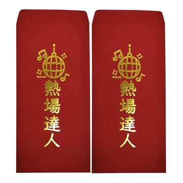 燙金創意紅包袋 熱場達人 新年 婚禮 節慶  2個