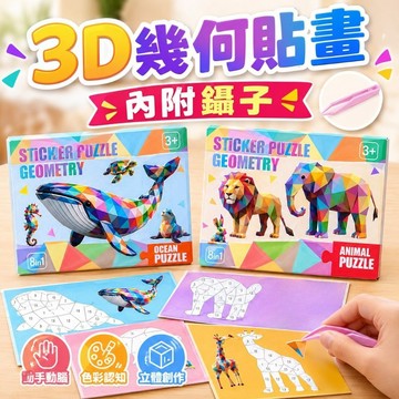 【一包8張 內附鑷子】貼畫 貼紙拼圖 拼貼畫 立體貼畫 幾何拼貼畫