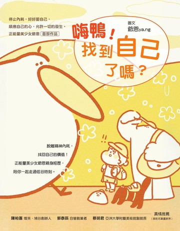 【電子書】嗨鴨！找到自己了嗎？——停止內耗:好好愛自己:順應自己的心:允許一切的發生。正能量美少女爺恩首部作品