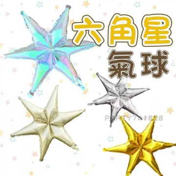 六角星氣球【台灣現貨】 B244 派對佈置 生日派對 六角星 生日布置 派對 星星 裝飾 背景 道具 佈置 節慶 裝飾