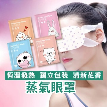 🌟現貨🌟 蒸氣眼罩 蒸汽眼罩 熱敷眼罩 加熱眼罩 眼睛熱敷 眼罩熱敷 發熱眼罩 溫熱眼罩 按摩眼罩 紓壓 眼罩