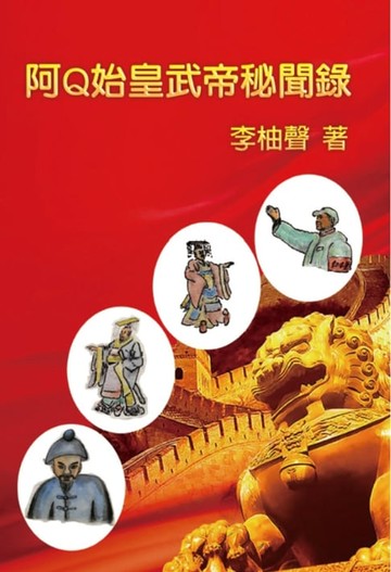 【電子書】The Inside Story of Ah Q Becoming Emperors in Chinese History