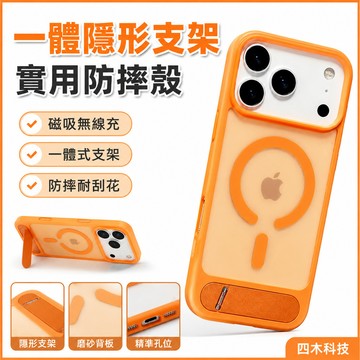 一體隱形支架 實用防摔殼 磁吸無線充 手機殼 適用 iPhone17 16 15 14 13 12 11 Pro max