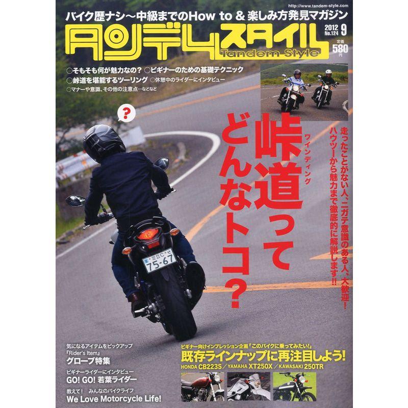 タンデムスタイル 2012年 09月号 雑誌