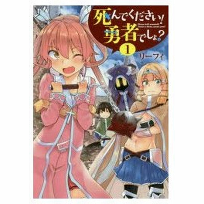 死んでください 勇者でしょ 1 リーフィ 著 通販 Lineポイント最大0 5 Get Lineショッピング