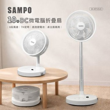 【SAMPO聲寶】10吋微電腦折疊扇(SK-KP10UD)