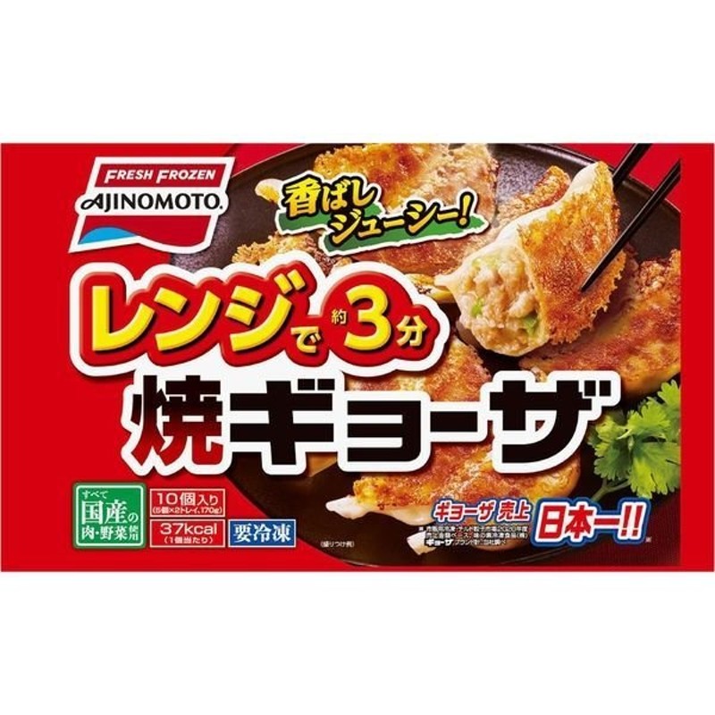 [冷凍]　1箱（170g×10袋）（直送品）　レンジで焼ギョーザ　味の素冷凍食品「業務用」　170g×10個　味の素冷凍食品　LINEショッピング