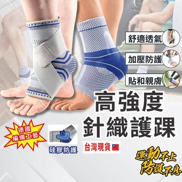 【台灣現貨】德國編織護踝 運動護踝 護踝 針織護踝  加壓護腳踝 腳踝護套 護踝 足踝 護腳踝 矽膠加壓