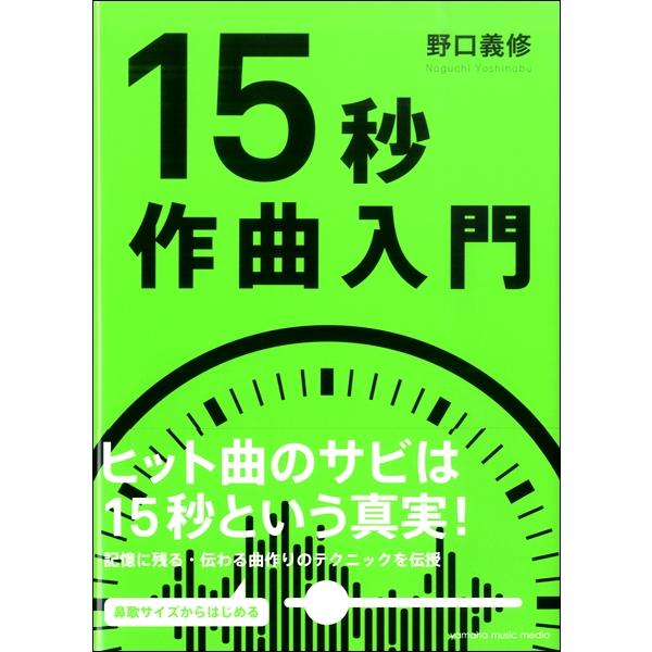 楽譜 15秒作曲入門 ／ ヤマハミュージックメディア