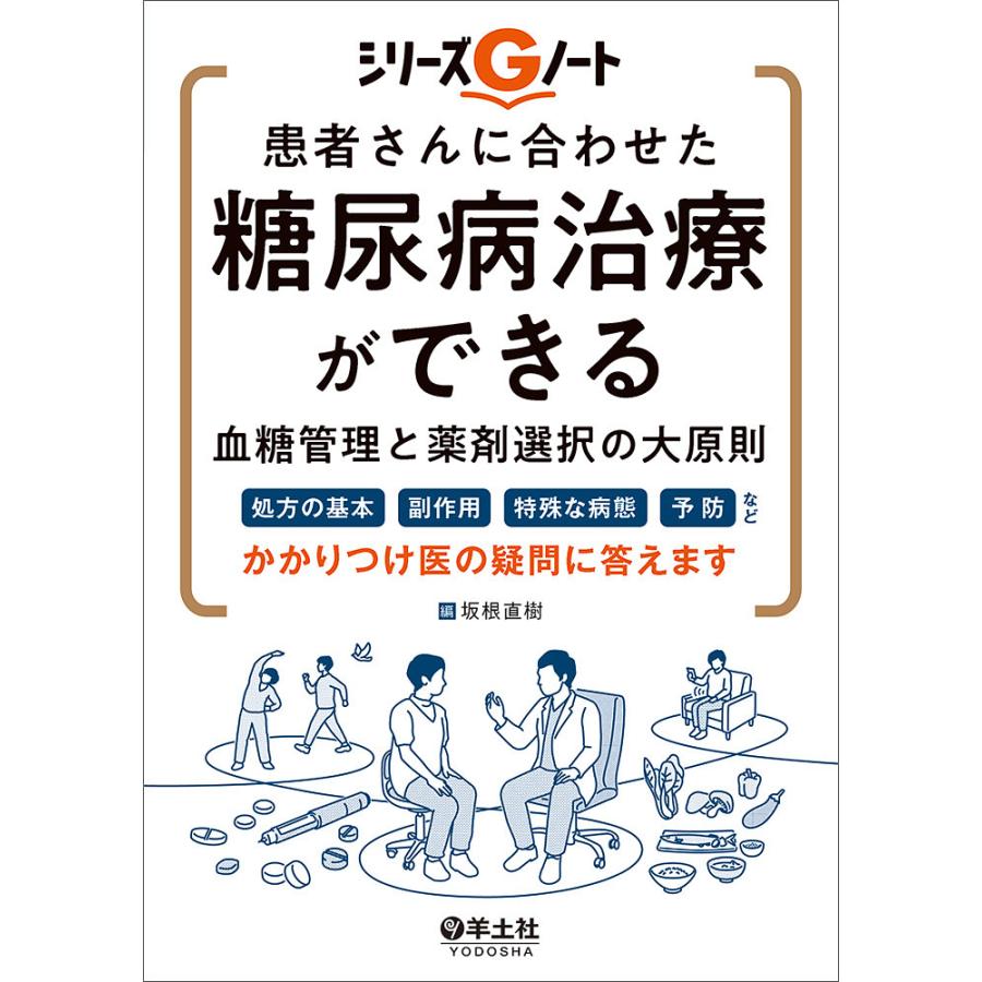 患者さんに合わせた糖尿病治療ができる血糖管理と薬剤選択の大原則 処方の基本,副作用,特殊な病態,予防など,かかりつけ医の疑問に答えます