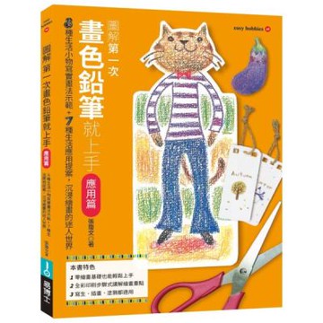 第一次畫色鉛筆就上手（應用篇）【城邦讀書花園】