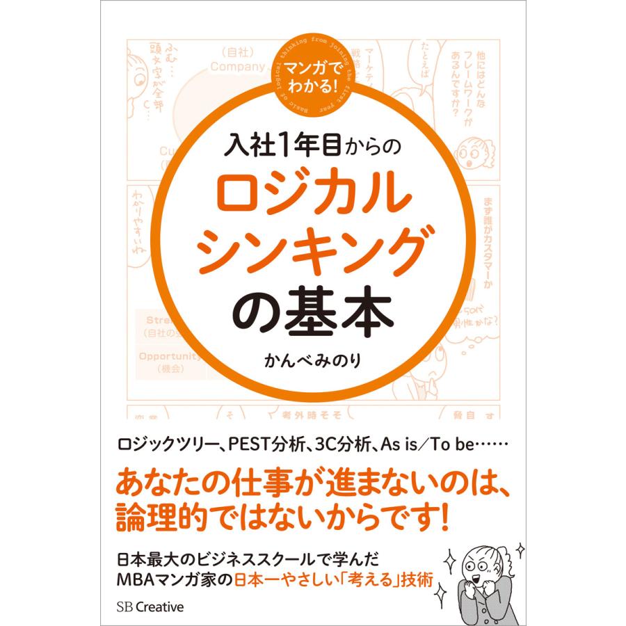 マンガでわかる 入社1年目からのロジカルシンキングの基本