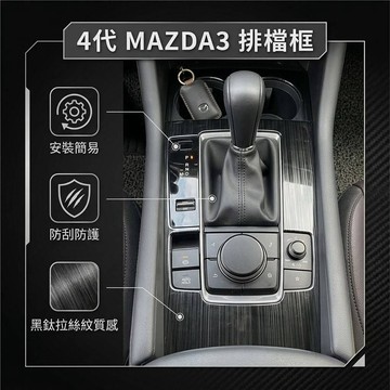 ~歐力斯~馬自達 MAZDA 19-26年 4代 MAZDA3 馬3 排檔框 排檔裝飾框 中控面板 黑鈦拉絲