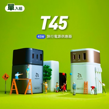 T45 45W 旅行電源供應器
