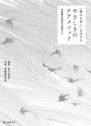 「豊かな老い」を支えるやさしさのケアメソッド 青梅慶友病院の現場から [本]