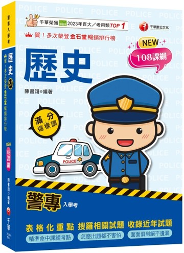 2026警專歷史-滿分這樣讀：108課綱必備首選！［警專入學考/一般警察消防/警察人【TAAZE讀冊生活】