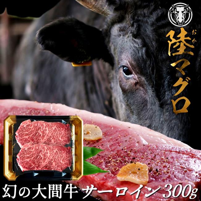 幻の大間牛 サーロインステーキ 300g「陸マグロ」霜降り 黒毛和牛 牛肉 高級 貴重 青森県大間産 ブランド牛［お歳暮 2023 ギフト 御歳暮］