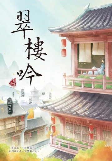 【電子書】翠樓吟