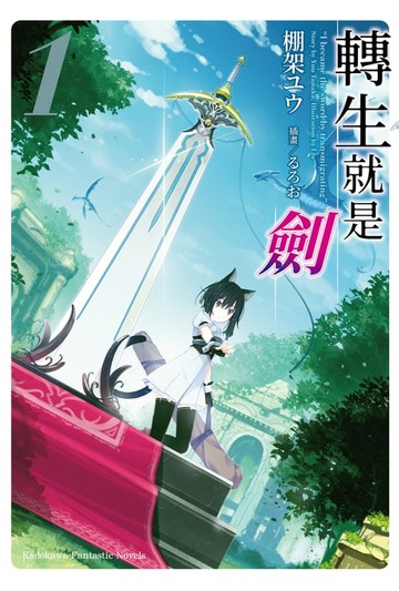 【電子書】轉生就是劍 (1)
